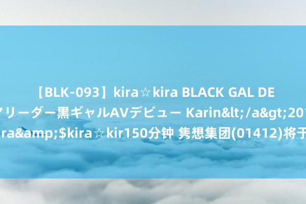 【BLK-093】kira☆kira BLACK GAL DEBUT 元・有名球団チアリーダー黒ギャルAVデビュー Karin</a>2013-04-19kira☆kira&$kira☆kir150分钟 隽想集团(01412)将于10月10日派发中期股息每股3港仙