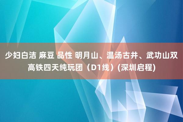 少妇白洁 麻豆 品性 明月山、温汤古井、武功山双高铁四天纯玩团（D1线）(深圳启程)