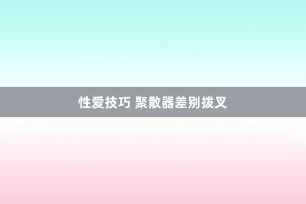 性爱技巧 聚散器差别拨叉