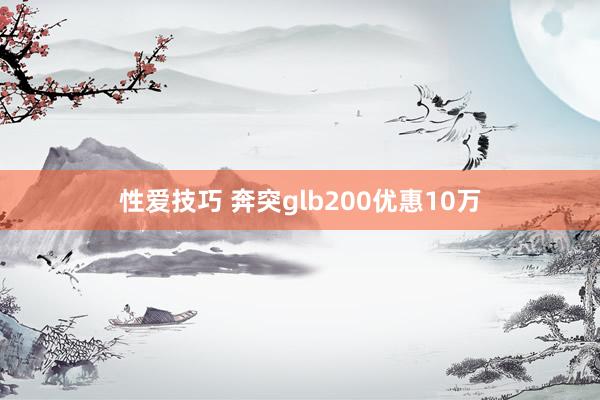 性爱技巧 奔突glb200优惠10万