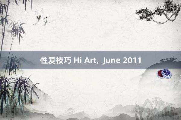 性爱技巧 Hi Art，  June 2011